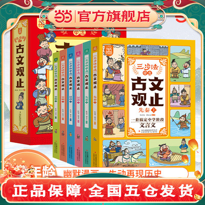 【抖音同款】三步法学透古文观止全6册 写给孩子的古文观漫画儿童版小学生版初中生高中必正版原著青少年阅读课外书漫画书完整版