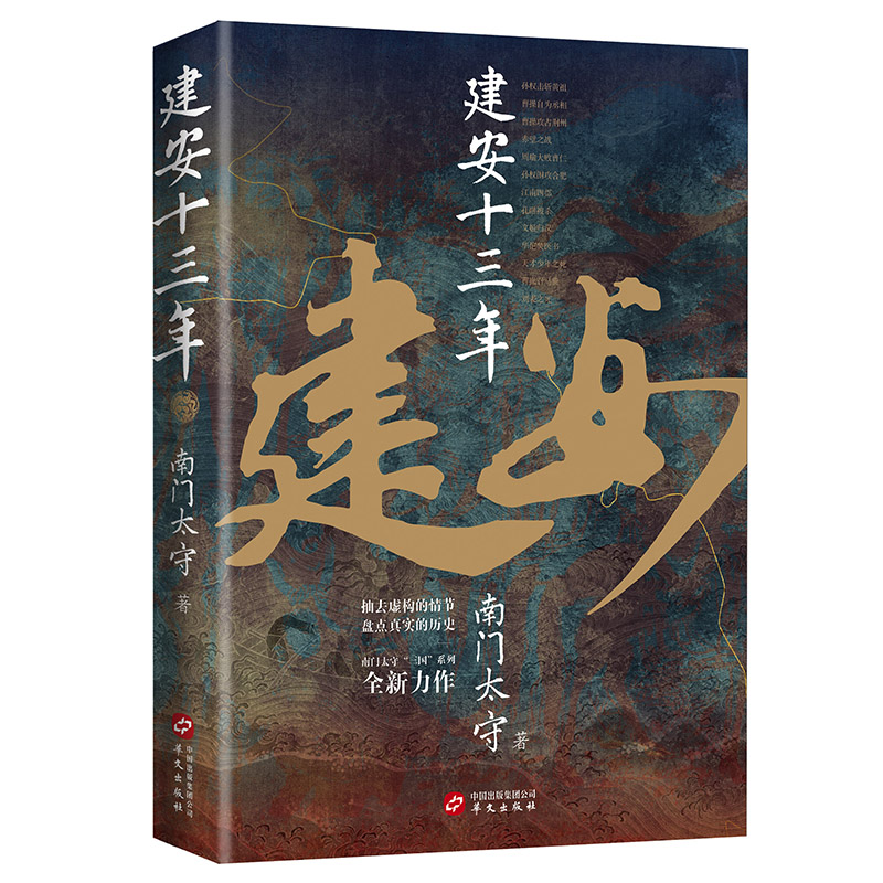 【当当网 正版书籍】建安十三年 《三国英雄记》《三国冷知识》《三国全史》作者 南门太守 全新力作