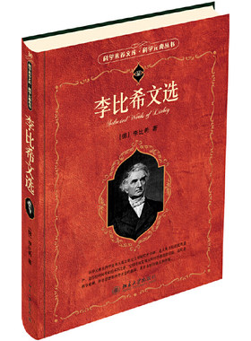 【当当网直营】李比希文选 [德]李比希 著 “科学元典丛书”，销量超过100万册 北京大学出版社 正版书籍
