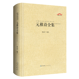 中国古典诗词校注评丛书  元稹诗全集