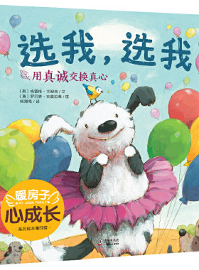 暖房子心成长系列绘本·第四辑：选我，选我