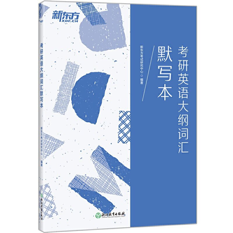 新东方 考研英语大纲词汇默写本使用感如何?