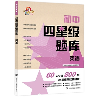初中四星级题库 英语