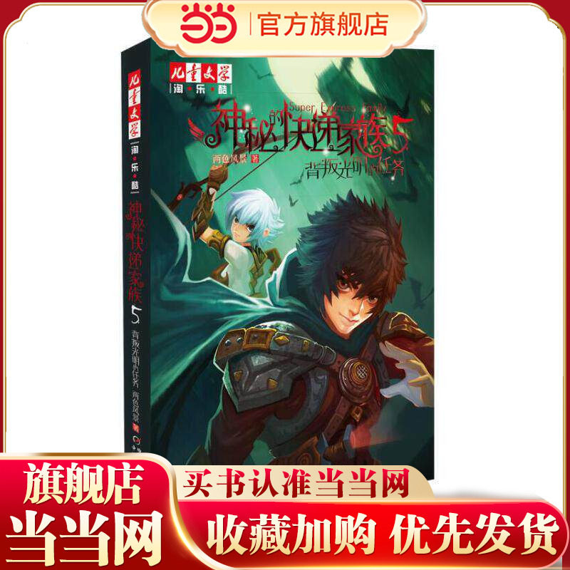 《儿童文学》淘&middot;乐&middot;酷书系&mdash;&mdash;  神秘的快递家族系列5：背叛光明的任务