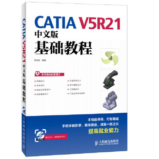 当当网 CATIA V5R21中文版基础教程 李明新 编著 人民邮电出版社 正版书籍