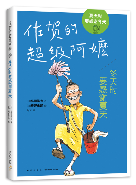 《佐贺的超级阿嬷》作者岛田洋七创作