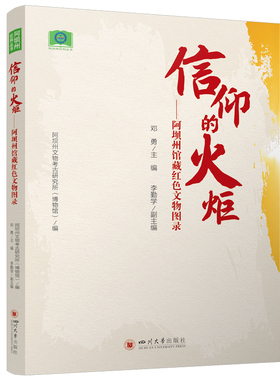 信仰的火炬——阿坝州馆藏红色文物图录 邓勇 红军长征革命历史红色文物图集 宣传品武器证章货币 爱国主义教育收藏鉴赏