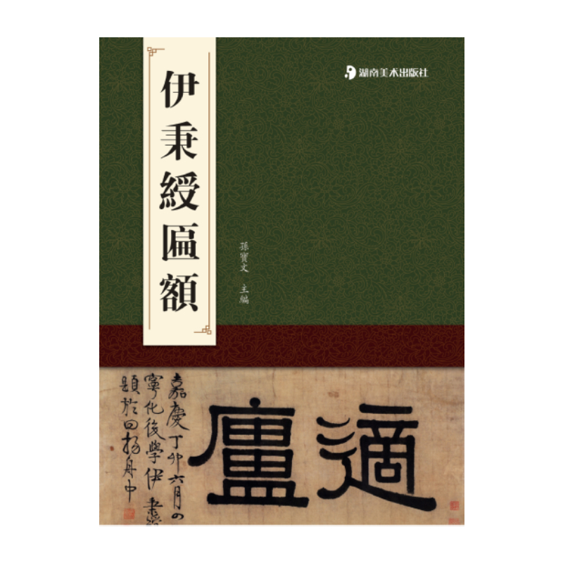 匾额名品:伊秉绶匾额