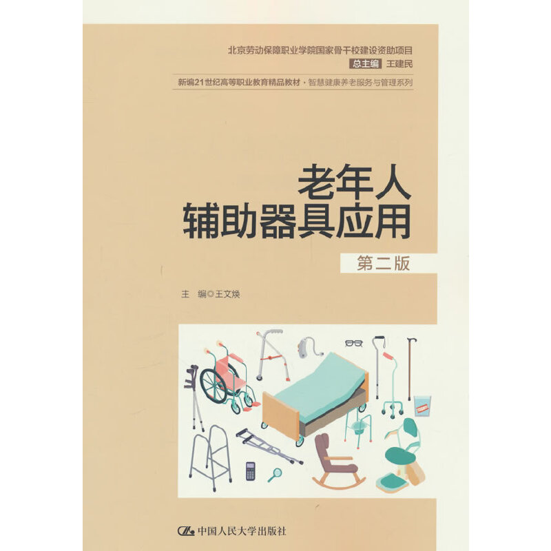 老年人辅助器具应用（第二版）（新编21世纪高等职业教育精品教材·智慧健康养老服务与管理系列；北京劳动保障职业学院国家骨干