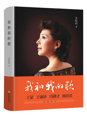 当当网 我和我的歌(著名女中音歌唱家关牧村的个人自传) 关牧村 华文出版社 正版书籍