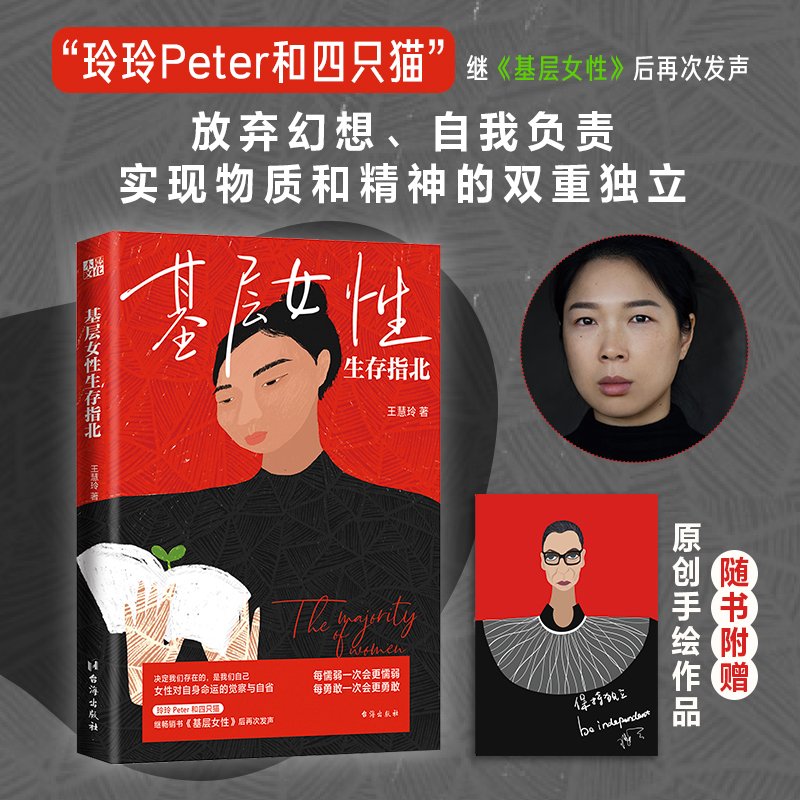 【当当网】 基层女性生存指北 王慧玲 赠手绘作品《金斯伯格大法官》玲玲Peter和四只猫” 基层女性  正版书籍 书籍/杂志/报纸 心灵与修养 原图主图