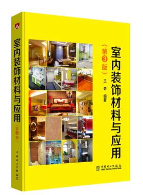 室内装饰材料与应用(第3版).王勇9787519818500