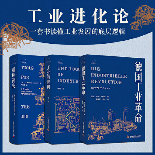 工业进化论3册 工业的逻辑+机床简史+德国工业革命 一套书读懂工业发展的底层逻辑