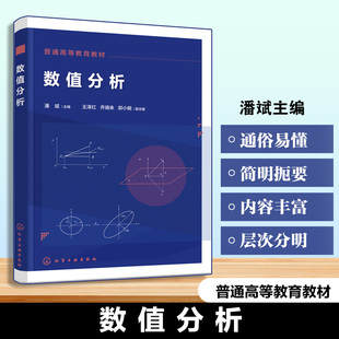 数值分析 潘斌 数值计算基本方法 非线性方程求根 线性方程组数值解法 常微分方程初值问题计算方法 理工科专业研究生大学生教材