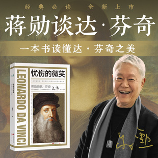 蒋勋谈达·芬奇：忧伤 微笑