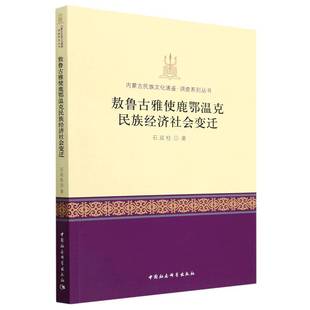 当当网 敖鲁古雅使鹿鄂温克民族经济社会变迁 石双柱著 中国社会科学出版社 正版书籍