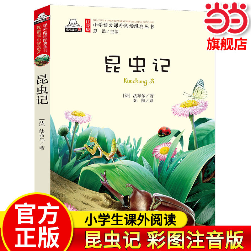 法布尔 昆虫记 彩图注音版 二年级三年级课外阅读书儿童科普读物故事书大语文小学生经典书目带拼音的一二三年级上下册书籍正版