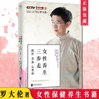 【当当网 正版书籍】女性养生三步走 疏肝养血心要修 罗博士罗大伦著中医养生家庭好医生家庭医生营养保健