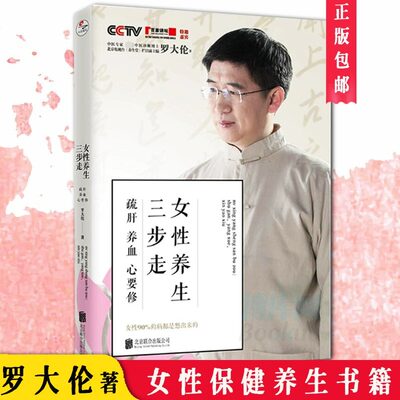 【当当网 正版书籍】女性养生三步走 疏肝养血心要修 罗博士罗大伦著中医养生家庭好医生家庭医生营养保健