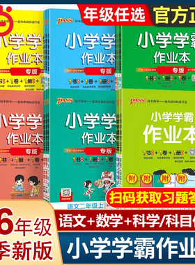 当当网正品pass绿卡小学学霸作业本一二三四五六年级上下册语文数学科学人教北师苏教青岛版课时做业本同步训练习册天天练