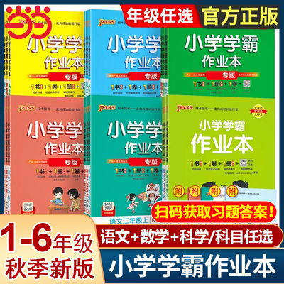 当当网正品pass绿卡小学学霸作业本一二三四五六年级上下册语文数学科学人教北师苏教青岛版课时做业本同步训练习册天天练