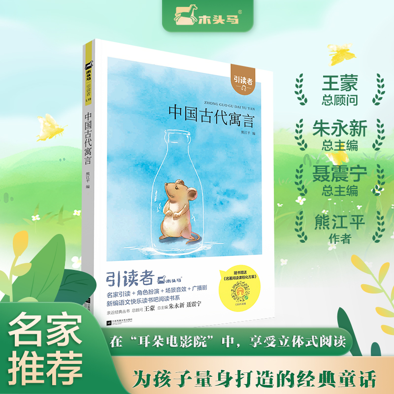 (大开本)木头马引读者-中国古代寓言快乐读书吧三年级下册小学生课外阅读书籍课外书儿童文学故事书彩图注音版扫码听书