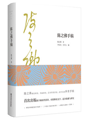 陈之佛全集.14.陈之佛手稿