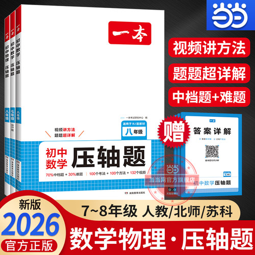 【当当网正版书】 2026新一本初中数学物理压轴题七八年级上下册几何模型函数计算考试大题专项强化训练必刷题型全解析 全国通用