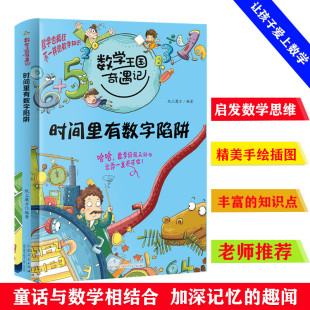 时间里有数字陷阱 十万个为什么 数学中 儿童科普大百科趣味数学思维新方 12岁小学生二三四五六年级课外阅读 数学王国奇遇记