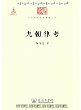 当当网 九朝律考(中华现代学术名著) 程树德 商务印书馆 正版书籍