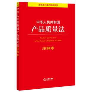 正版 书籍 法律出版 中华人民共和国产品质量法注释本 社 百姓实用版 当当网