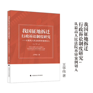我国征地拆迁行政诉讼制度研究 从最高人民法院再审案例切入 王华伟 著