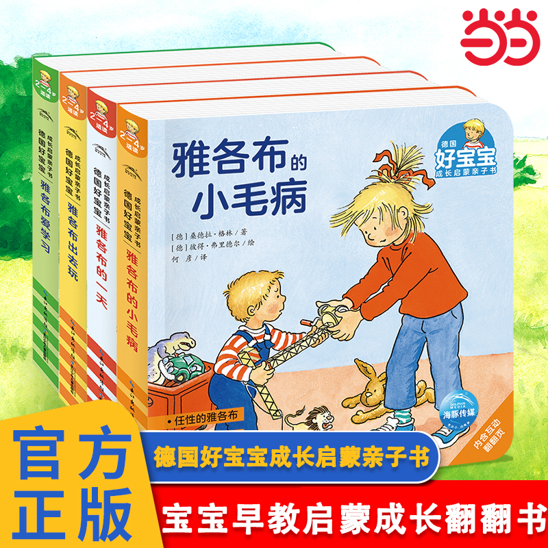 德国好宝宝成长启蒙亲子书成长篇