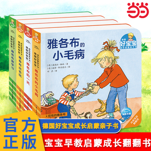 当当网正版童书 德国好宝宝成长启蒙亲子书成长篇全套4册点读版雅各布成长启蒙翻翻书好习惯立体玩具书2-4岁撕不烂纸板书早教绘本