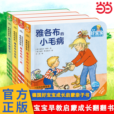 德国好宝宝成长启蒙亲子书成长篇