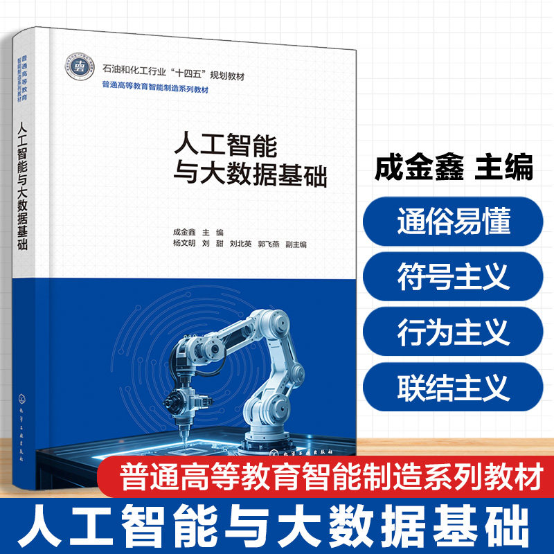 人工智能与大数据基础 成金鑫 人工智能 计算机科学技术 电子信息工程 自动化智能制造工程 物联网工程 软件工程 智能科学技术教材