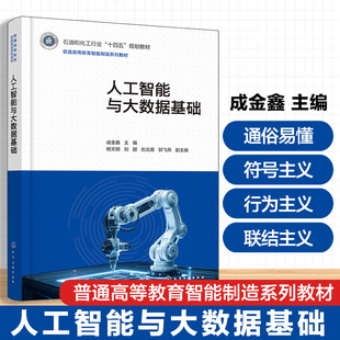 计算机科学技术 电子信息工程 自动化智能制造工程 人工智能与大数据基础 软件工程 人工智能 物联网工程 智能科学技术教材 成金鑫