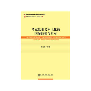 当当网马克思主义本土化的国际经验与启示潘金娥社会科学文献出版社正版书籍