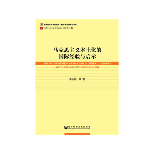 当当网 马克思主义本土化的国际经验与启示 潘金娥 社会科学文献出版社 正版书籍