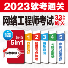 当当网 2024年网络工程师考试32小时通关 考前冲刺100题 历年真题精讲与押题密卷 网络工程师教程第五版计算机软考中级教材书