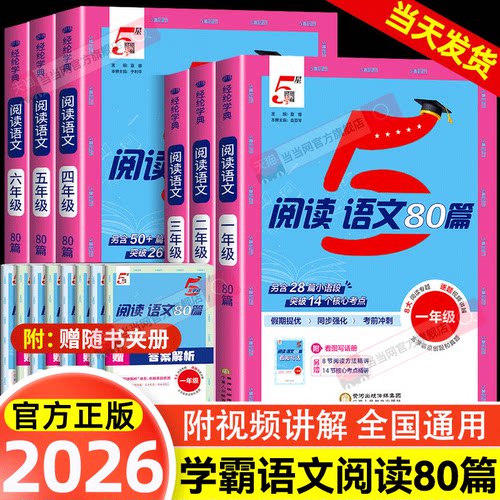 2026秋小学5星学霸阅读语文80篇英语阅读100篇一二三四五六年级上下册人教版语文阅读理解专项训练同步阅读真题当当网官方旗舰店