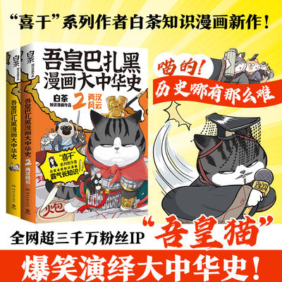 当当网 吾皇巴扎黑漫画大中华史全两册：大秦一统+两汉风云（当当专享亲签版++冰箱贴 “喜干”系列作者白茶知识漫画新作！）