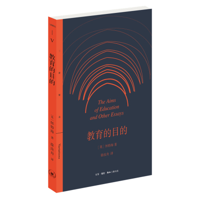 当当网 三联精选·教育的目的 【英】怀特海（Alfred North Whitehead 生活读书新知三联书店 正版书籍