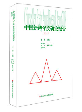 中国新诗年度研究报告2018（洞悉当代诗的艺术价值）