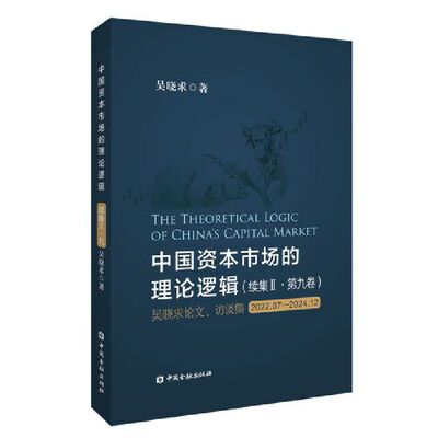 中国资本市场的理论逻辑（续集·第九卷）吴晓求论文、访谈集：2022.07-2024.12