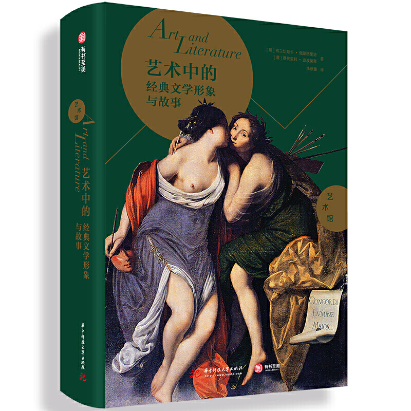 当当网 艺术馆艺术中的经典文学形象与故事