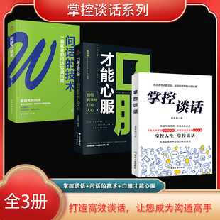 掌控谈话系列（全3册）掌控谈话+问话的技术+口服才能心服（荣景套系）