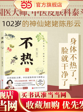 当当网 不热 陈彤云 曲剑华 百岁皮肤科老中医80年行医经验总结 解决皮肤问题 中医养生书籍 中医治疗皮肤病经典处方四季食疗食谱