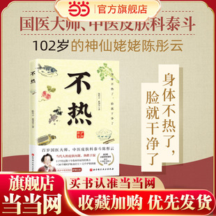 当当网 不热 陈彤云 曲剑华 百岁皮肤科老中医80年行医经验总结 解决皮肤问题 中医养生书籍 中医治疗皮肤病经典处方四季食疗食谱