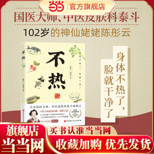 当当网 不热 陈彤云 曲剑华 百岁皮肤科老中医80年行医经验总结 解决皮肤问题 中医养生书籍 中医治疗皮肤病经典处方四季食疗食谱